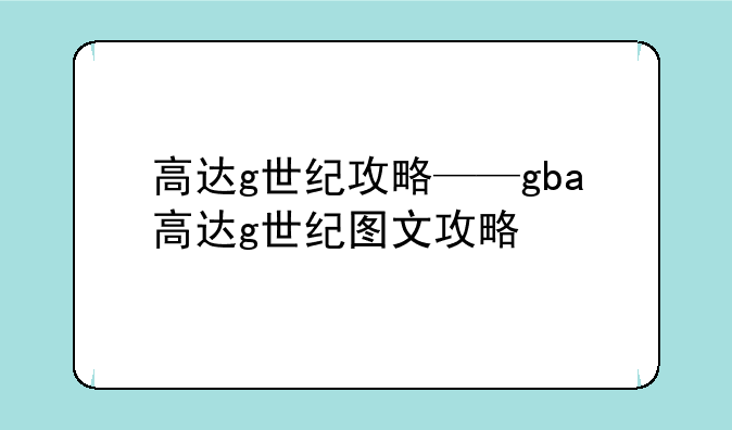 高达g世纪攻略——gba高达g世纪图文攻略