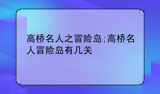 高桥名人之冒险岛;高桥名人冒险岛有几关