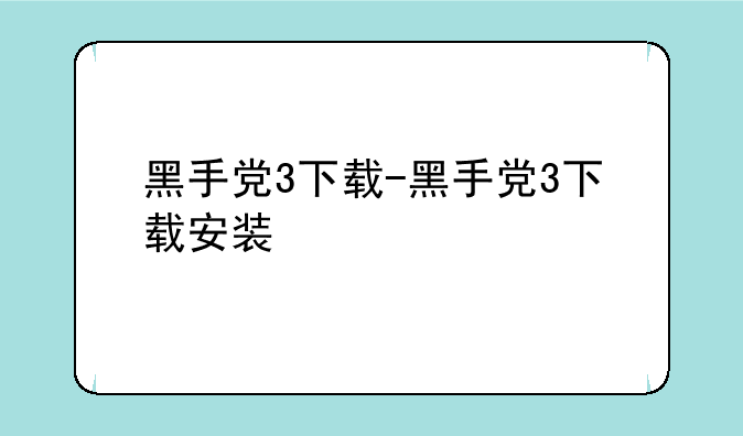 黑手党3下载-黑手党3下载安装