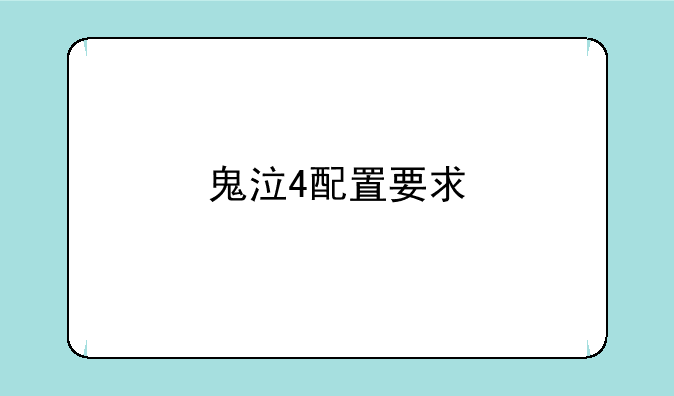鬼泣4配置要求