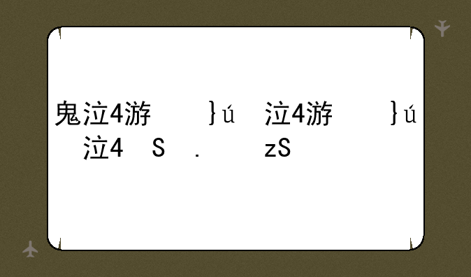 鬼泣4游戏下载——鬼泣4下载地址
