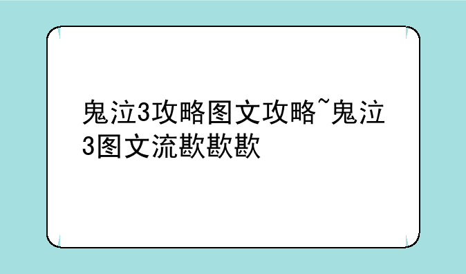 鬼泣3攻略图文攻略~鬼泣3图文流程攻略