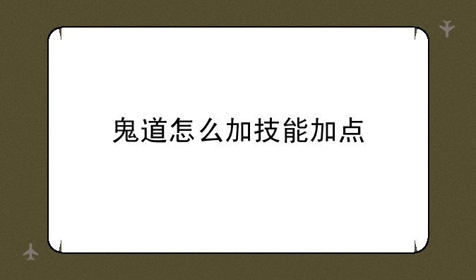 鬼道怎么加技能加点