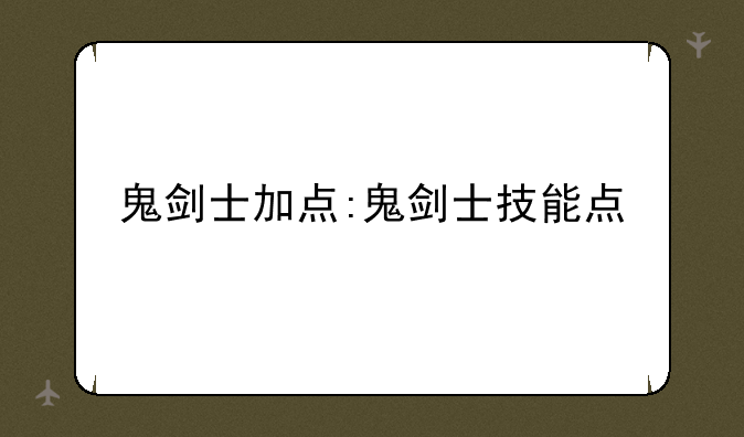 鬼剑士加点:鬼剑士技能点