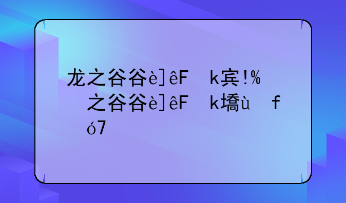 龙之谷谷迷之家--龙之谷迷之大陆剧情