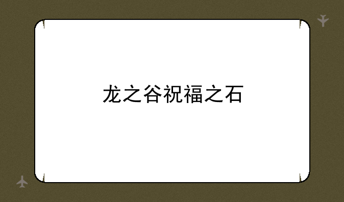 龙之谷祝福之石
