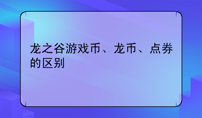 龙之谷游戏币、龙币、点券的区别