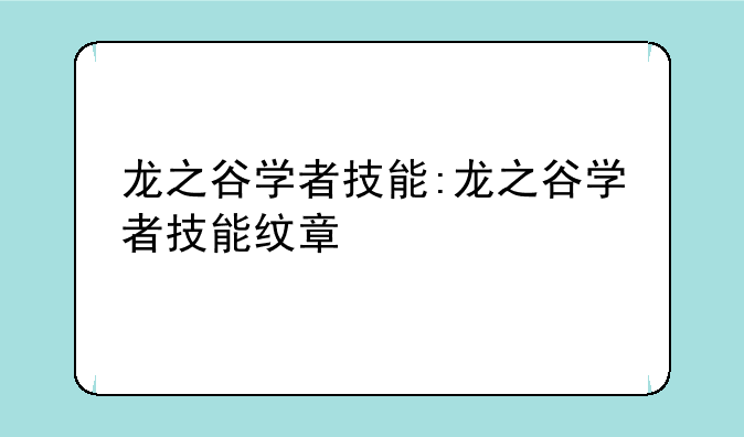 龙之谷学者技能:龙之谷学者技能纹章