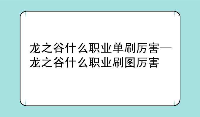 龙之谷什么职业单刷厉害—龙之谷什么职业刷图厉害
