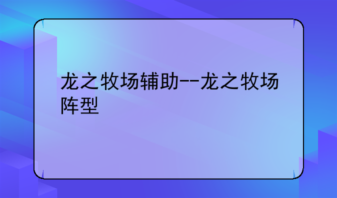 龙之牧场辅助--龙之牧场阵型