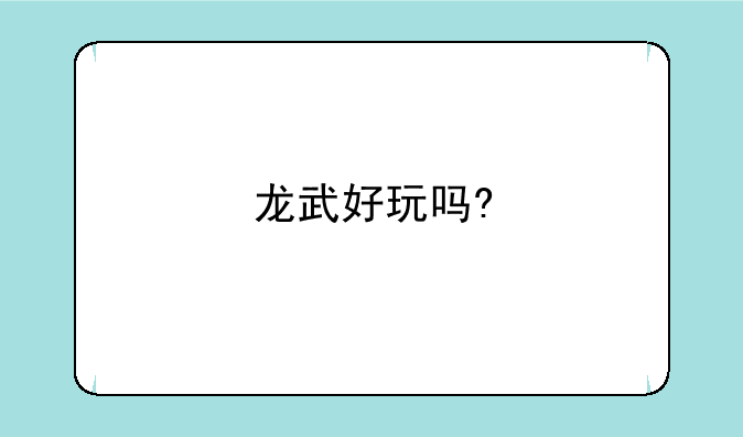 龙武好玩吗?