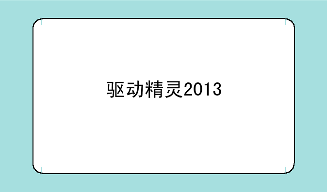 驱动精灵2013