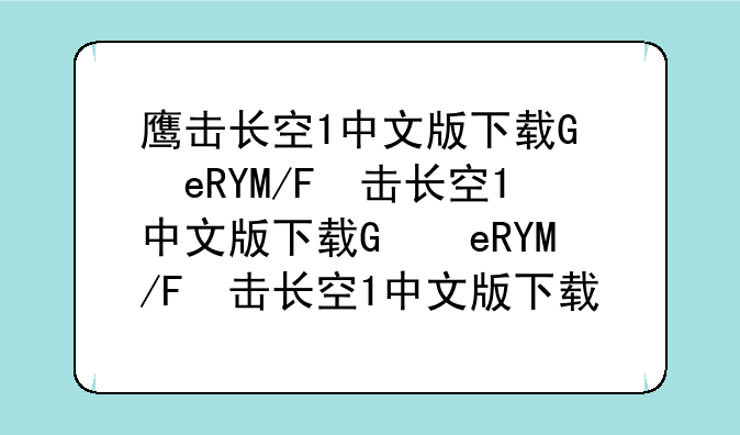 鹰击长空1中文版下载，鹰击长空1安卓中文版