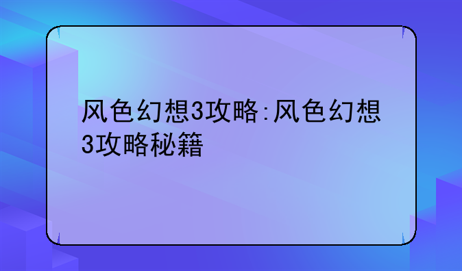 风色幻想3攻略:风色幻想3攻略秘籍