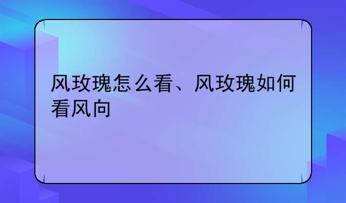 风玫瑰怎么看、风玫瑰如何看风向