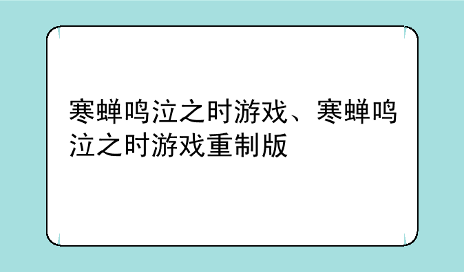 寒蝉鸣泣之时游戏、寒蝉鸣泣之时游戏重制版