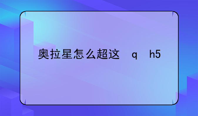奥拉星怎么超进化;奥拉星超进化亚比推荐