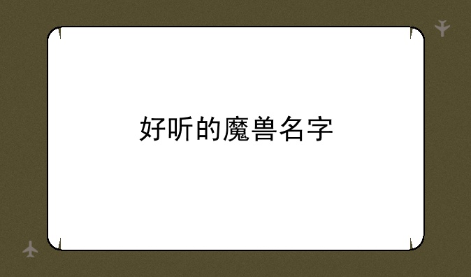 好听的魔兽名字