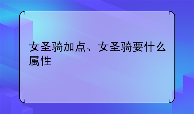 女圣骑加点、女圣骑要什么属性