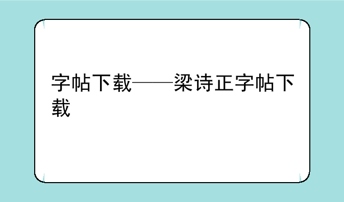 字帖下载——梁诗正字帖下载