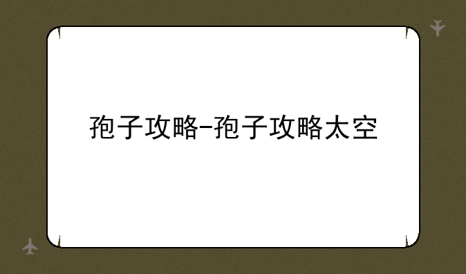 孢子攻略-孢子攻略太空