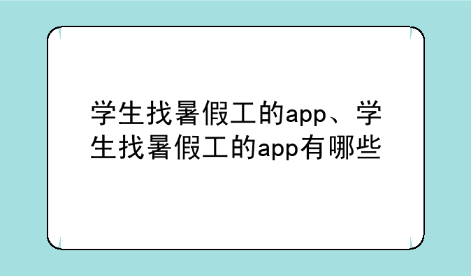 学生找暑假工的app、学生找暑假工的app有哪些