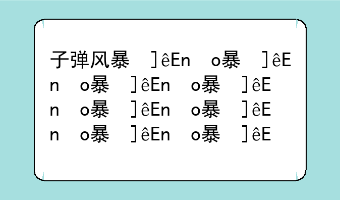 子弹风暴修改器-子弹风暴无限子弹攻略