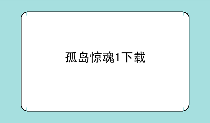 孤岛惊魂1下载