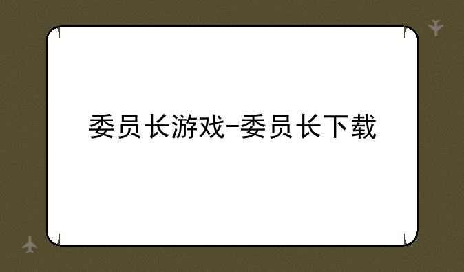 委员长游戏-委员长下载