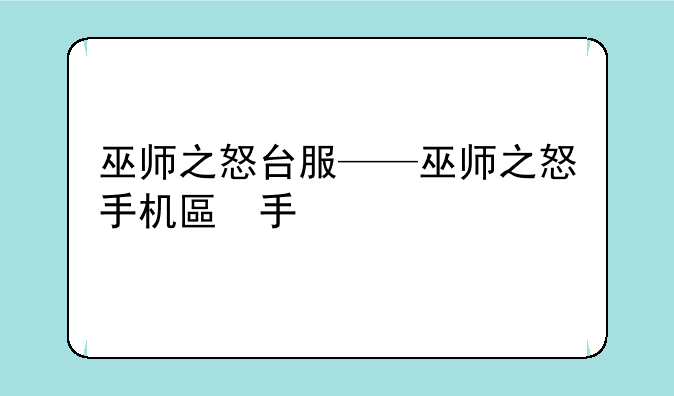 巫师之怒台服——巫师之怒手机版