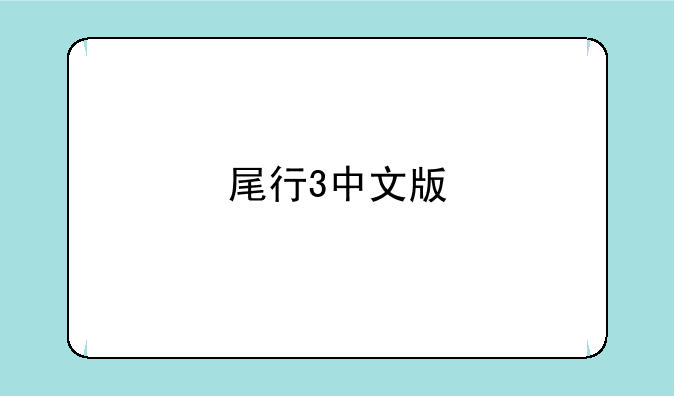 尾行3中文版