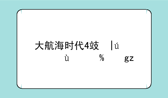 大航海时代4攻略__大航海时代4攻略杏太郎