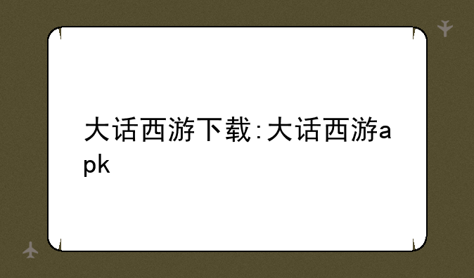 大话西游下载:大话西游apk