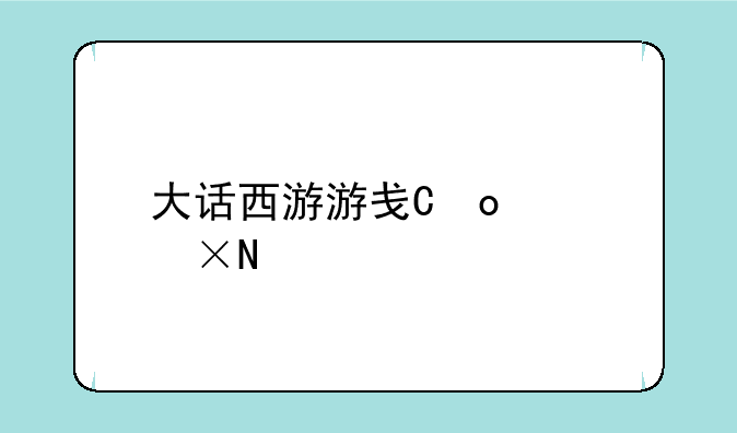 大话西游游戏介绍？