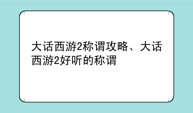 大话西游2称谓攻略、大话西游2好听的称谓