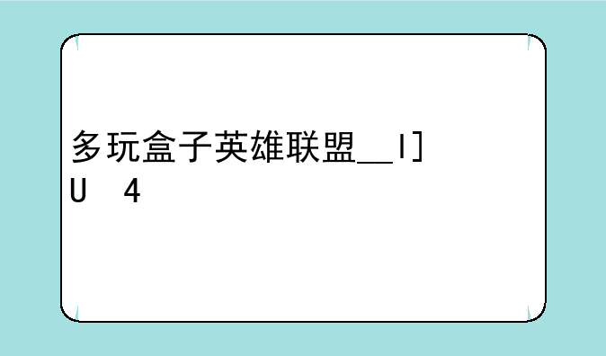 多玩盒子英雄联盟__lol多玩盒子app
