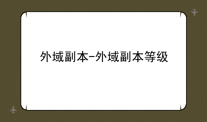 外域副本-外域副本等级