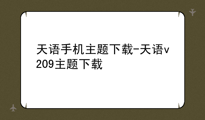 天语手机主题下载-天语v209主题下载