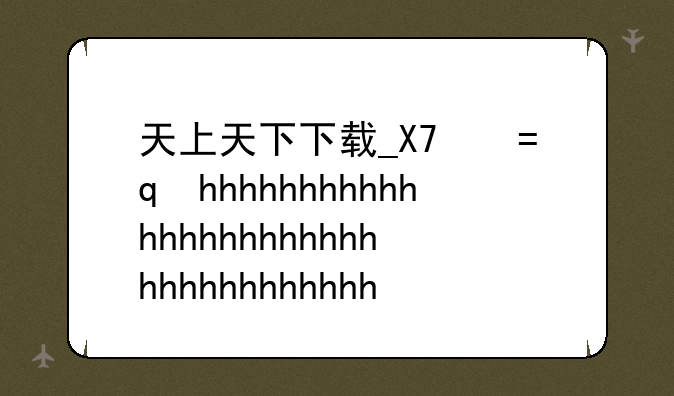 天上天下下载__《天上天下》