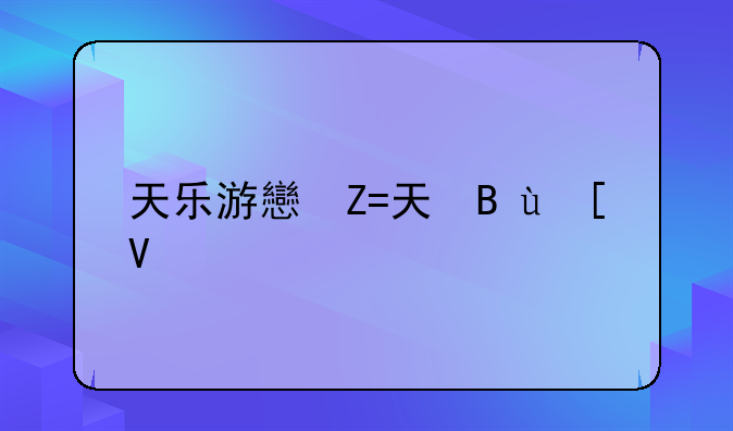 天乐游戏中心~天乐手游