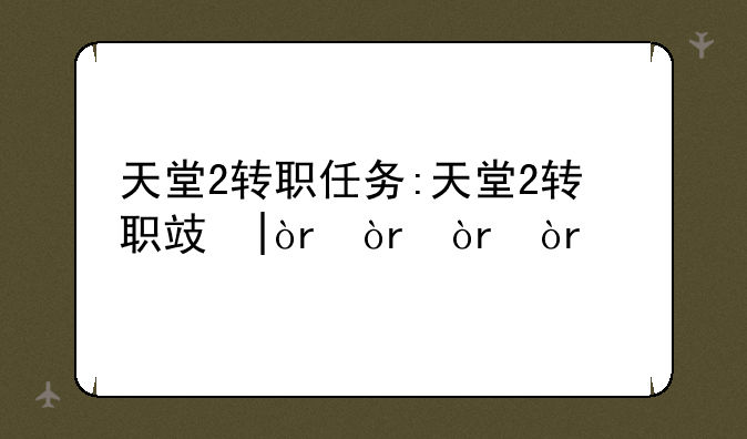 天堂2转职任务:天堂2转职攻略