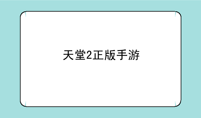 天堂2正版手游