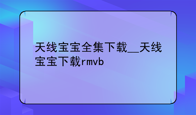天线宝宝全集下载__天线宝宝下载rmvb