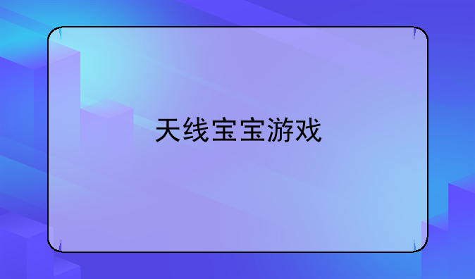 天线宝宝游戏
