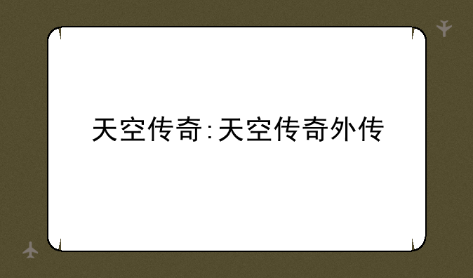天空传奇:天空传奇外传