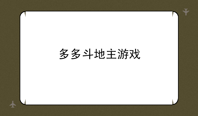 多多斗地主游戏