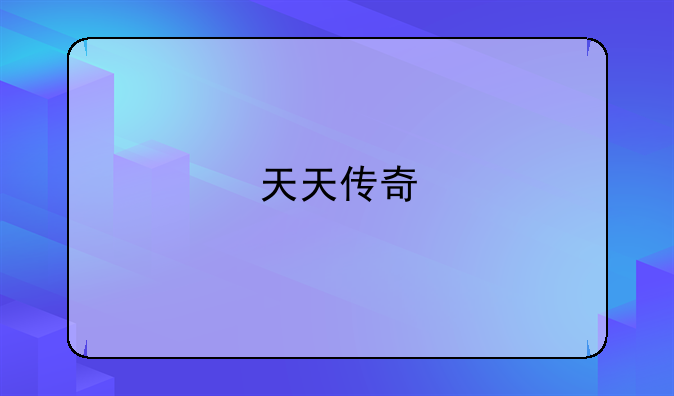天天传奇