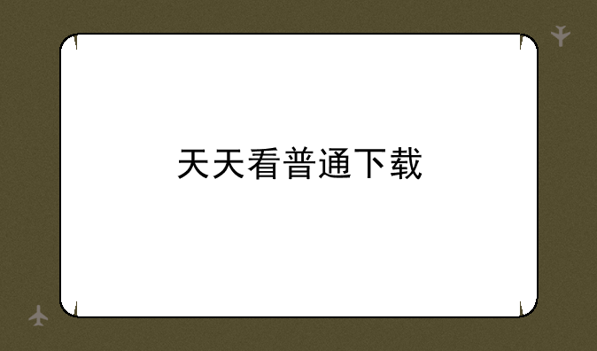 天天看普通下载