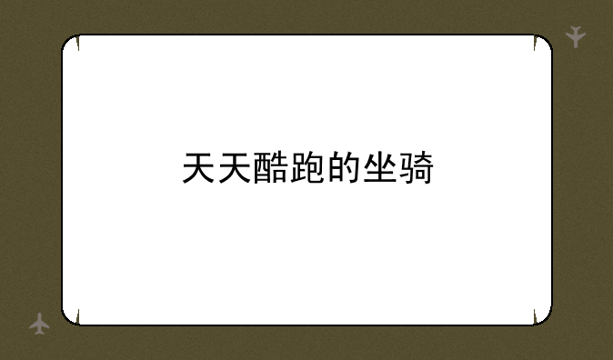 天天酷跑的坐骑