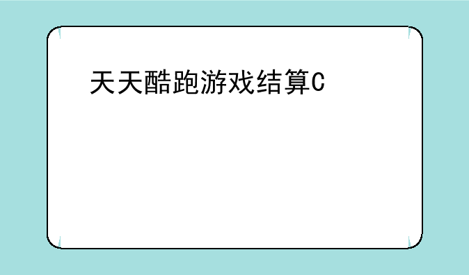 天天酷跑游戏结算异常~天天酷跑点重新开始不结算
